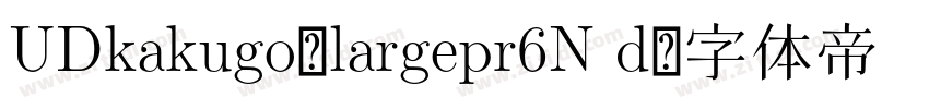 UDkakugo_largepr6N d字体转换